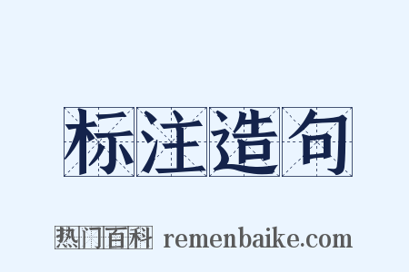 标注造句是什么意思的图片